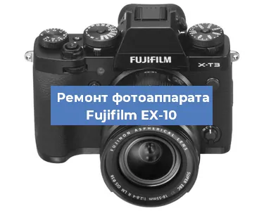 Замена линзы на фотоаппарате Fujifilm EX-10 в Ростове-на-Дону
